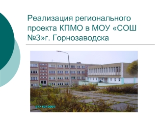 Реализация регионального проекта КПМО в МОУ СОШ №3г. Горнозаводска