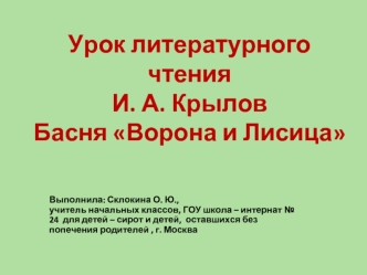 Урок литературного чтения 
И. А. Крылов
Басня Ворона и Лисица