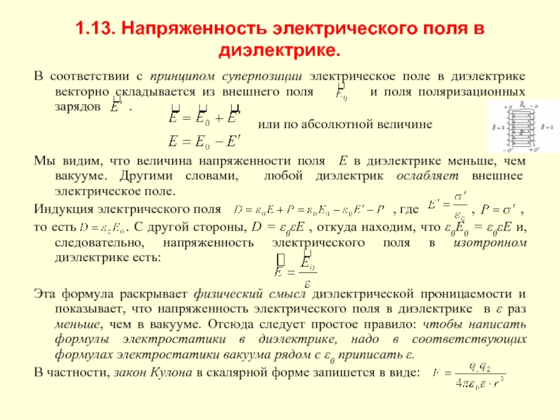 Чему равна напряженность поля в диэлектрике