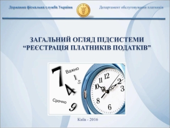 Загальний огляд підсистеми “Реєстрація платників податків”