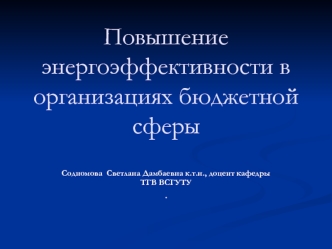 Повышение энергоэффективности в организациях бюджетной сферы