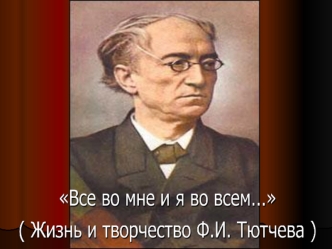 Цель урока: 1. Познакомить с жизнью и творчеством Ф. И. Тютчева. 2. Содействовать воспитанию любви к поэзии. 3. Обогащать духовный мир учащихся. 4. Укрепить.