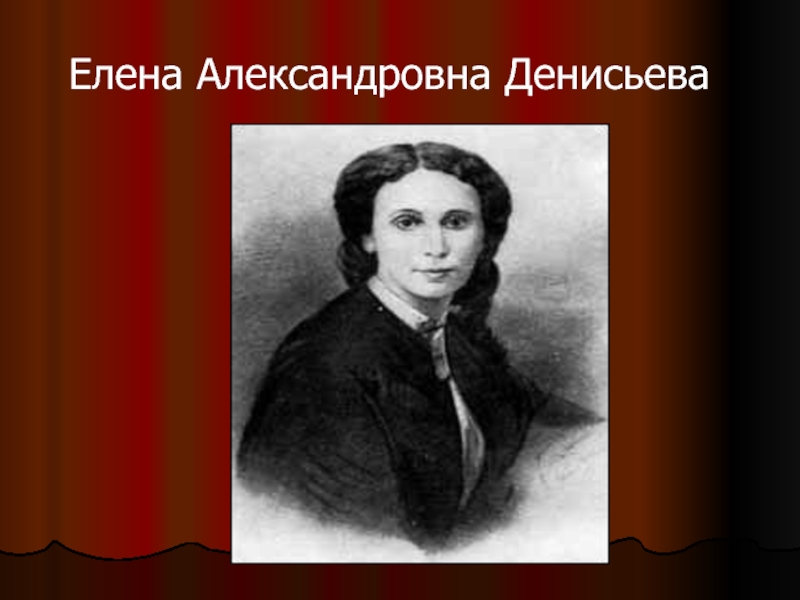 Елена денисьева фото возлюбленная тютчева