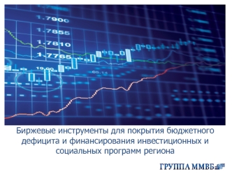 Биржевые инструменты для покрытия бюджетного дефицита и финансирования инвестиционных и социальных программ региона