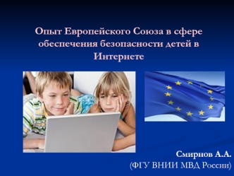 Опыт Европейского Союза в сфере обеспечения безопасности детей в Интернете