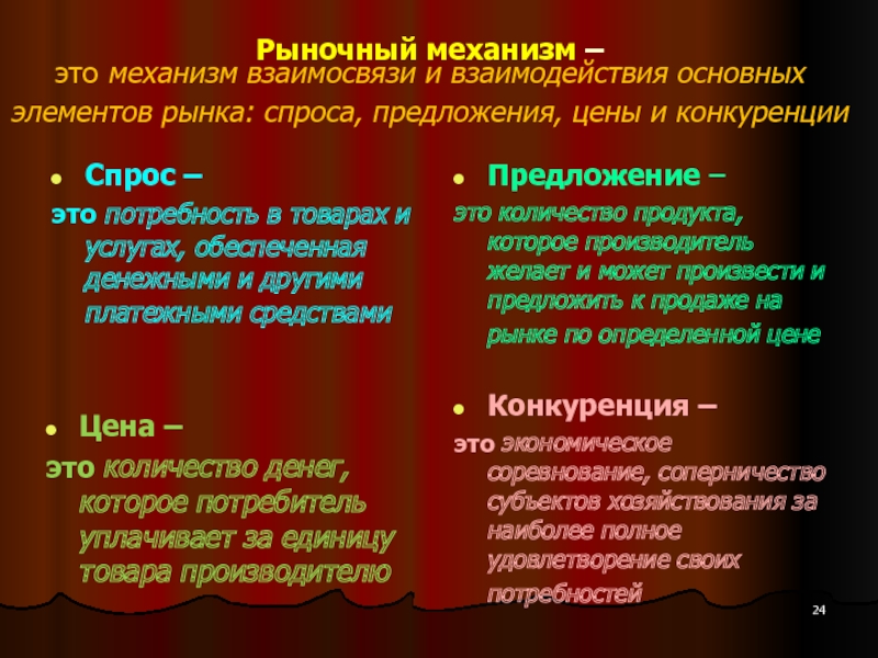 Конкуренция предложения. Механизм взаимосвязи и взаимодействия основных элементов рынка. Спрос конкуренция рыночный механизм. Спрос предложение и цена основные элементы рыночного механизма. Основные элементы рыночного механизма и их взаимосвязь.