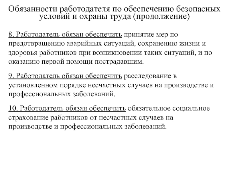 Обязанности работодателя по обеспечению безопасных условий и охраны труда презентация