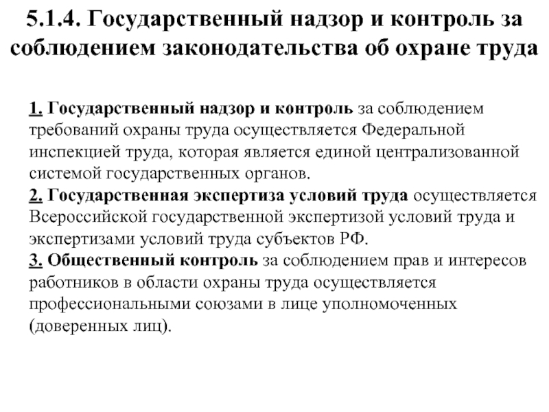 Назовите органы надзора. Органы надзора и контроля за соблюдением требований охраны труда. Надзор и контроль за соблюдением законодательства об охране труда. Государственный надзор и контроль за охраной труда. Надзор и контроль за соблюдением требований охраны.