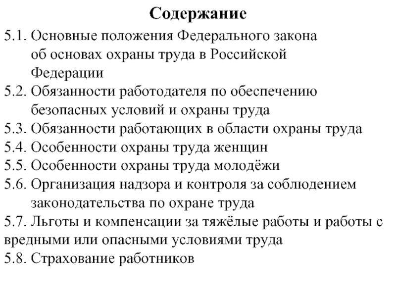 Основное содержание 4. Федеральные законы в области охраны труда. Основные федеральные законы в области охраны труда. Перечислите основные законы по охране труда. ФЗ об основах охраны труда.