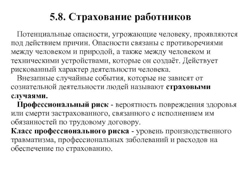 Потенциальная опасность это. Опасности угрожающие человеку. Риски связанные с работниками. Риски связанные с персоналом.