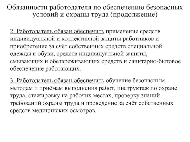 Обязанности работодателя по обеспечению безопасных