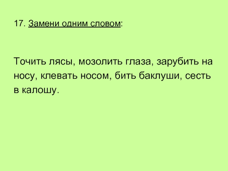 Клевать носом одним словом