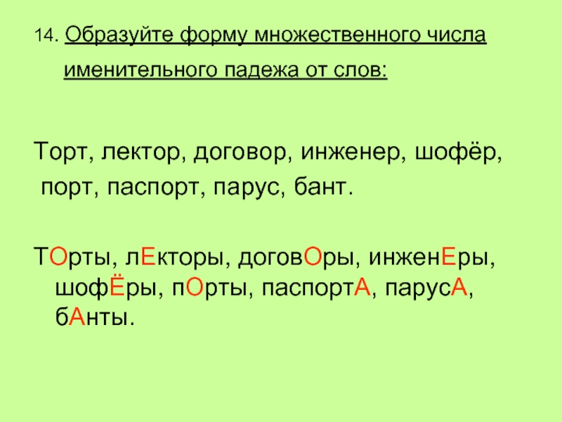 Образуйте именительный падеж множественного числа