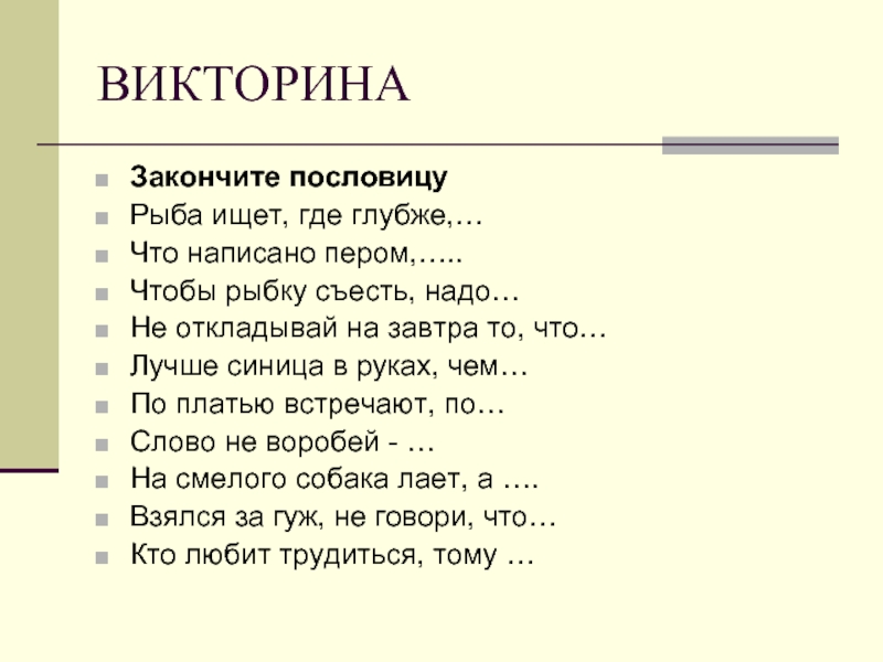 Пословица о рыбке. Закончить пословицу. Пословицы про рыбу. Поговорки про рыбу. Пословица про рыбку.