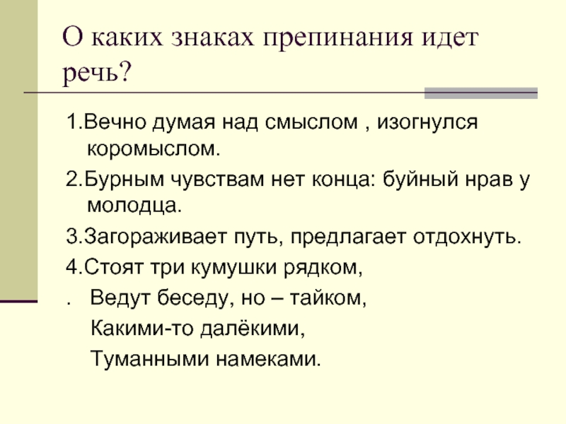 Над смыслом. Загадка вечно думая над смыслом изогнулся коромыслом ответ. Бурным чувствам нет конца. Бурным чувствам нет конца пылкий нрав у молодца ответ на загадку. Стоят три кумушки рядком.