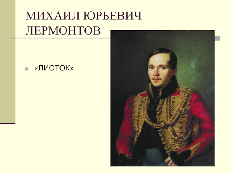 М лермонтов стихотворение листок. М Ю Лермонтов листок. М. Ю. Лермонтова листок иллюстрация. Михал Юрьевич Лермонтов листок. Михаил Юрьевич Лермонтов стих листок.