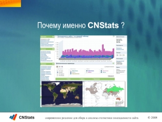 Почему именно CNStats ?