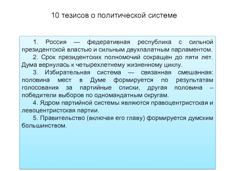 Тезисы политики. Политические тезисы. 5 Тезисов. Тезисы про Россию. Тезисы про культуру.