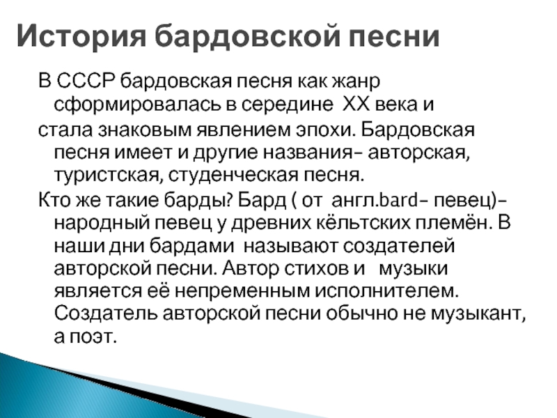 Бардовская песня. Сообщение о бардовской. Истоки бардовской песни. Реферат бардовская песня. Сообщение по теме бардовская песня.