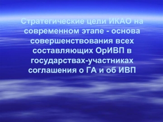 Стратегические цели ИКАО на современном этапе - основа совершенствования всех составляющих ОрИВП в государствах-участниках соглашения о ГА и об ИВП