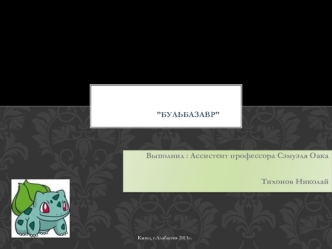 Выполнил : Ассистент профессора Сэмуэля Оака

Тихонов Николай