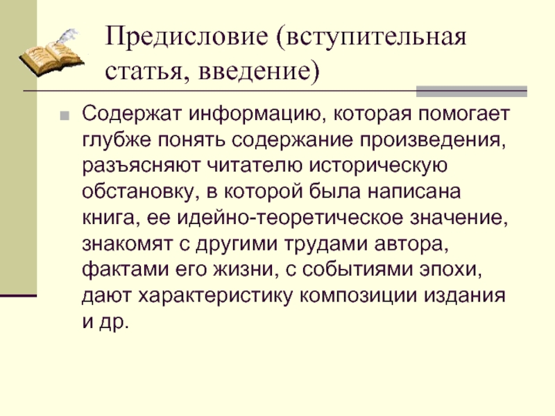 Смысл предисловия. Вступительная статья. Введение в статье. Чем отличается предисловие от вступительной статьи.