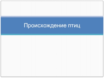 Происхождение птиц