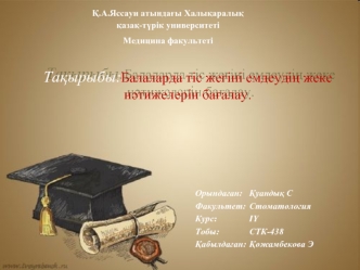 Балаларда тіс жегіні емдеудің жеке нәтижелерін бағалау