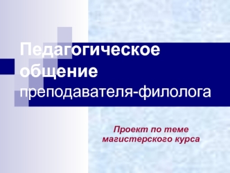 Педагогическое общение преподавателя-филолога