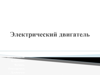 Электрический двигатель
