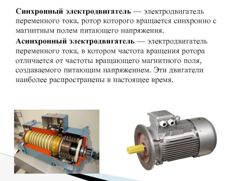 Синхронный электродвигатель — электродвигатель переменного тока, ротор которого вращается синхронно с