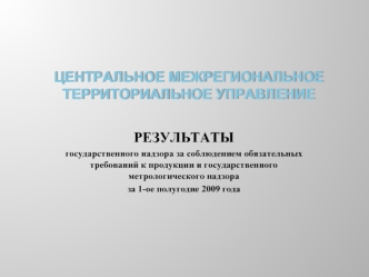 ЦЕНТРАЛЬНОЕ МЕЖРЕГИОНАЛЬНОЕ ТЕРРИТОРИАЛЬНОЕ УПРАВЛЕНИЕ