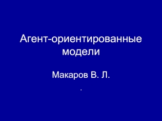 Агент-ориентированные модели