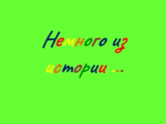Немного из истории ...