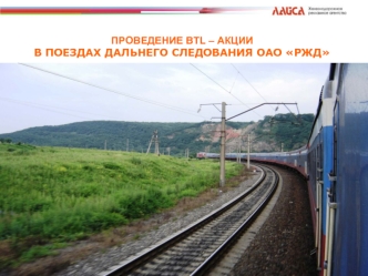 ПРОВЕДЕНИЕ BTL – АКЦИИ В ПОЕЗДАХ ДАЛЬНЕГО СЛЕДОВАНИЯ ОАО РЖД
