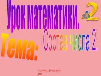 Урок математики.