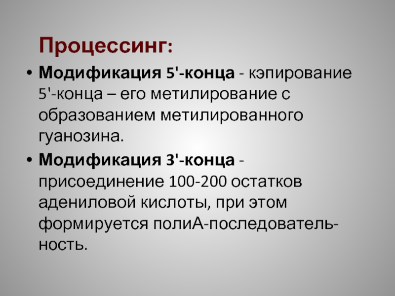 Модификация 5. Модификация 3 и 5'концов Кэпирование Полиаденилирование. Модификация 5 конца. Модификация 3 конца. Кэпирование 5'-конца.