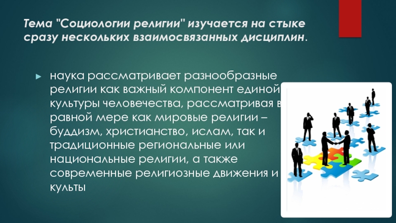 Состояла из нескольких взаимосвязанных. Социология религии. Социология религии презентация. Социология религии как научная дисциплина.. Основные идеи социологии религии.