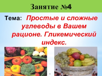 Простые и сложные углеводы. Гликемический индекс