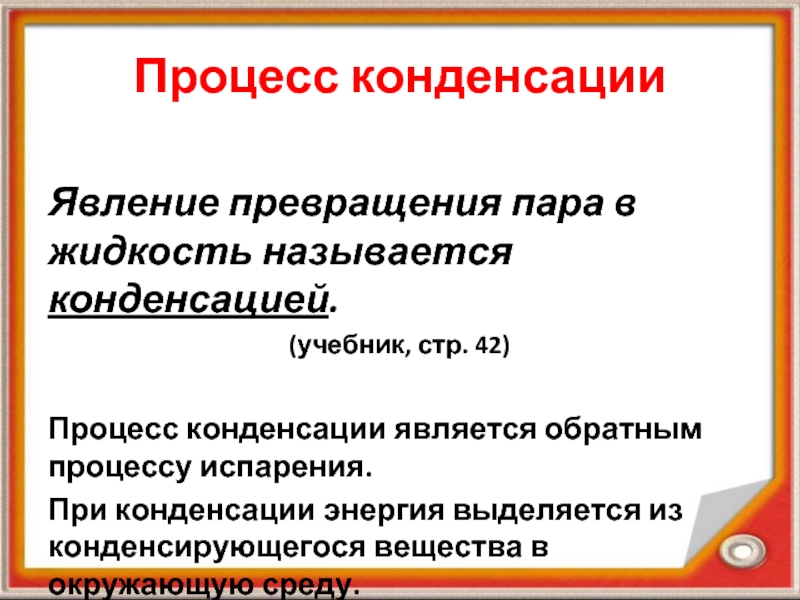 При испарении жидкости энергия. Процесс конденсации. Процесс конденсации пара. Поглощение энергии при испарении жидкости. При конденсации пара энергия.