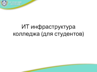 ИТ инфраструктура колледжа (для студентов)