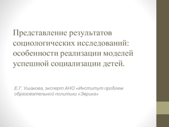 Представление результатов социологических исследований: особенности реализации моделей успешной социализации детей.