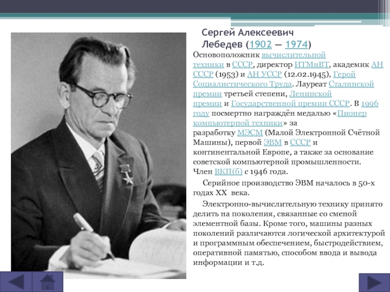 Реферат: Сергей Алексеевич Лебедев - создатель первого в континентальной Европе компьютера