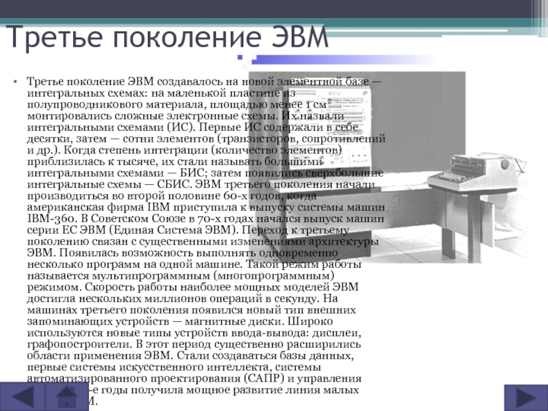 Третье поколение эвм создавалось на новой элементной базе интегральных схемах