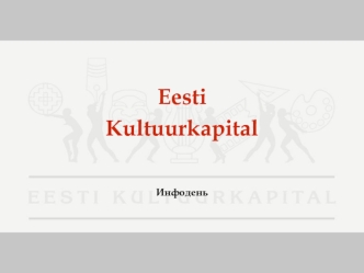 Eesti Kultuurkapital Инфодень