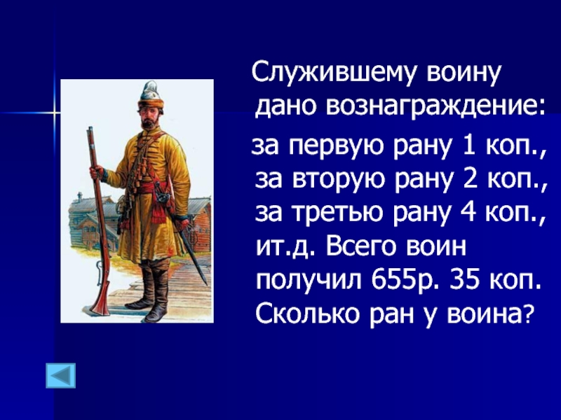 Дали воин. Служившему воину дано вознаграждение. Название все всех воин в России. Служившему в 18 м веку войну дано вознаграждение. Служившему в 18 веке воину дано вознаграждение за первую рану 1 копейка.