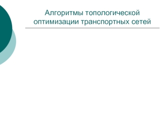 Алгоритмы топологической оптимизации транспортных сетей