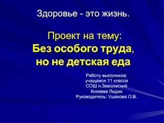 Здоровье - это жизнь. Проект на тему: Без особого труда,но не детская еда