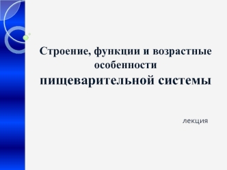 Строение, функции и возрастные особенности пищеварительной системы