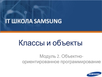 Классы и объекты. Объектно - ориентированное программирование